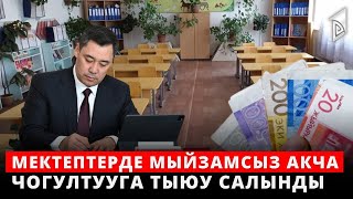 Мектептерде мыйзамсыз акча чогултууга жана фонддорду түзүүгө тыюу салынды