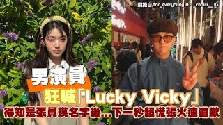 男演員狂喊「Lucky Vicky」 得知是張員瑛名字後...下一秒超慌張火速道歉｜小娛樂