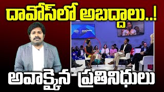 దావోస్ లో అబద్ధాలు! అవాక్కైన ప్రతినిధులు ! | YS Jagan Speech Highlights at World Economic Forum