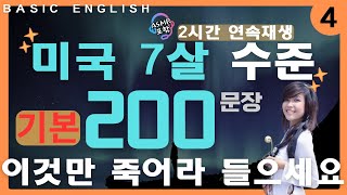 [하루생활영어] | 미국 7살 수준 | 기초영어회화 200문장 | 이것만 죽어라 들으세요 | 2시간 연속재생 | 한글발음 포함 | ASMR 포함