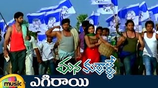 Mana Kurralle Movie Songs | Egarai Full Video Song | Arvind Krishna | Rachana | Mango Music