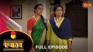 Kanyadan - Full Episode | 25 Nov 2022 | Marathi Serial | Sun Marathi