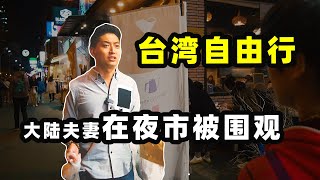 台灣旅遊遇到“愛的攤位” 值得學習！｜台中夜市(下集)-美食、小吃、台灣人...我愛的地方｜台灣旅拍vlog｜台灣印象，愛行侶