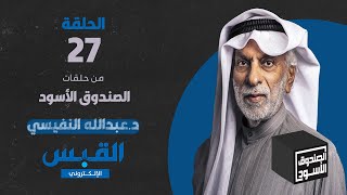 الصندوق الأسود: عبدالله النفيسي - الجزء 27