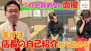 【バイトが辞めない面接】まずは店長の自己紹介から始める　その④