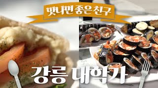 강릉 대학가에서 만나는 맛집 / 샌드위치 / 토스트 / 김밥 / 맛나면 좋은 친구 / MBC강원영동 20230311 방송