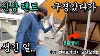 [캠핑] 품절 임박! 2022년 신상 에어 텐트 실물 구경(?)하러 갔습니다ㅣ듀랑고 에어300ㅣ일산오캠몰