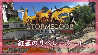 【FF14】強くてニューゲームで振り返るメインストーリー「紅蓮のリベレーター1」