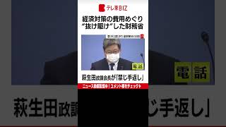 「禁じ手には禁じ手で」自民党ｖｓ財務省　経済対策をめぐる攻防（2022年11月4日） #Shorts