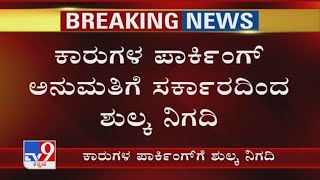 New Parking Rule: ಕಾರುಗಳ ಪಾರ್ಕಿಂಗ್​ ಅನುಮತಿಗೆ ಸರ್ಕಾರದಿಂದ ಶುಲ್ಕ ನಿಗದಿ