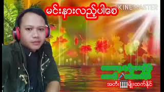 Myanmar Song မင္းနားလည္ပါေစ ေဇာ္သက္ပိုင္  Music MP3(27.8.21)