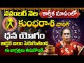 కుంభ రాశి వారికి ధన యోగం Kumbha Rashi Phalalu November 2024 | November Month Horoscope 2024