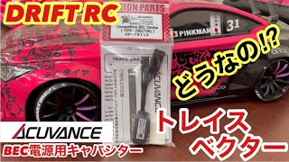 アキュバンス トレイスベクターBEC電源用キャパシターどうなの❓‼️