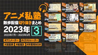 【総集編】アニメ私塾2023 絵描き雑談切り抜きまとめ③ 7月～9月【アニメ私塾切り抜き/散歩配信】