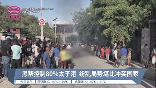 海地人生擒黑帮盗贼  私刑了断当街烧死【2023.04.25 八度空间午间新闻】