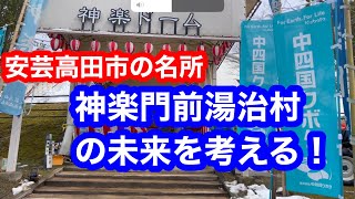 安芸高田市の名所神楽門前湯治村の未来を考える！