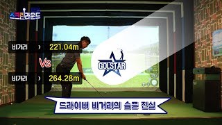 드라이버 장타자는 타고 난다?! 구력 3년 171cm 골퍼 vs 구력 3개월 187cm 골퍼 비거리 대결!!