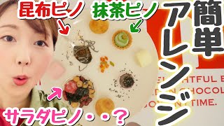 【アレンジレシピ】ピノの簡単アレンジ！お子様と楽しんでみてはいかがでしょう？