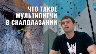 Скалолазание и мультипитчи | Что это такое, как проходят, где используются