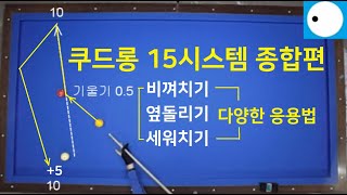 586 쿠드롱 15시스템 종합편 /옆돌리기 비껴치기 세워치기 활용법