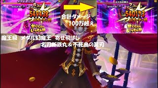 【星ドラ】魔王級 メダル幻魔王 寄せ飛ばし 名刀斬鉄丸＆不死鳥の翼刃 天井3万コンビ