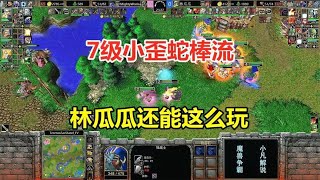 7级小歪蛇棒流，大战狮鹫大军，林瓜瓜还能这么玩！魔兽争霸3