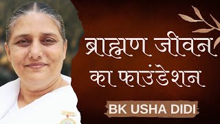 क्या है ब्राह्मण जीवन का फाउंडेशन ??? BK USHA DIDI /  BK CLASSES/