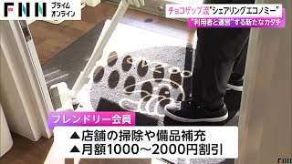 チョコザップ流「シェアリングエコノミー」　“利用者と運営”する新たなカタチ