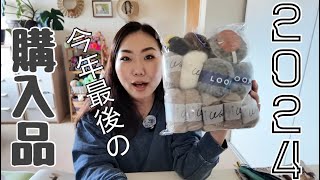 今年1年ありがとうございました🧶今年最後の購入品紹介【編み喋り】年の瀬の事件簿