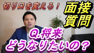 [面接対策]~将来どうなりたいの？~