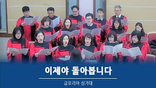 2024.12.29 춘천효자교회, 주일예배 글로리아성가대 찬양