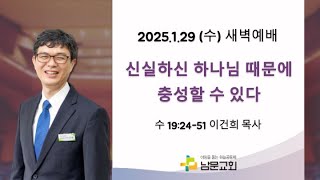 [남문교회 새벽예배] 2025년 1월 29일 (수) '신실하신 하나님 때문에 충성할 수 있다' 수 19:24-51