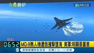 #國際最新 撞擊瞬間曝光! 美國無人機遭俄羅斯戰機衝撞墜海 美軍痛批: 明顯是惡意│主播 曾鈴媛│【國際大現場】20230317│三立新聞台