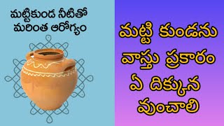 మట్టి కుండ వాస్తు ప్రకారం ఏ దిక్కున ఉండాలి||మట్టి కుండ లోని నీరు ప్రయోజనం|Benefits of clay pot water