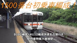 1500番台初乗車編成！B102編成+K112編成快速名古屋行き　駅列車特集　JR中央本線　大曽根駅2番線　その29