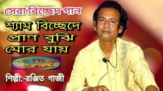 সেরা বিচ্ছেদ গান ॥ শ্যাম বিচ্ছেদে প্রাণ বুঝি মোর যায় ॥ শিল্পী:-রঞ্জিত গাজী ॥ বিজয় সরকারের গান ॥