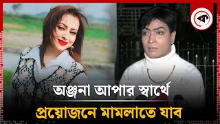 অঞ্জনা আপার স্বার্থে প্রয়োজনে মামলাতে যাব : এডলফ খান | Adolf Khan | Anjana Sultana | Kalbela