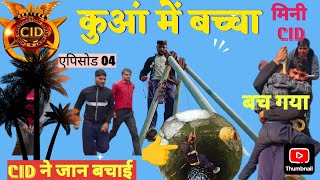 मिनी CID बोरवैल में बच्चा एपिसोड 2025 Comedy scenes 😁/ Cid full funny/cid #cid #cidadealta #cid2024