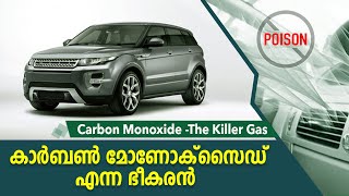 കാർബൺ മോണോക്സൈഡ്  എന്ന ഭീകരൻ. Carbon Monoxide-The killer gas #carbonmonoxide