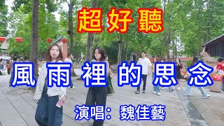 風雨裡的思念_魏佳藝（超好聽） - 愛琴海 Video of Chinese Tourist Attractions: Beautiful Foshan Travel Check-in