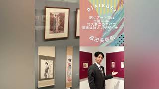 聴くアート噺24(DJAIKO62)　生誕140年 竹久夢二のすべて 画家は詩人でデザイナー　福田美術館