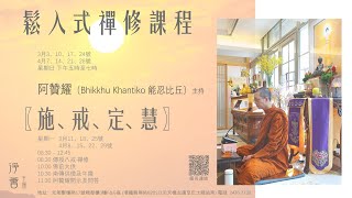 「The Pure Land Assembly」2024-4-21 星期日 1700-1900 【鬆入式禪修課程】阿贊耀（Bhikkhu Khantiko 能忍比丘）主持