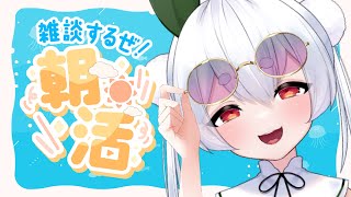 【朝活／雑談】初見さんも大歓迎🌞元気に「おはよう」と「いってらっしゃい」を言う朝活！！【雪兎ちゃう／新人Vtuber】