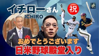 イチロー氏日米野球殿堂入りおめでとうございます！［偉業の裏に隠されたテクニックの秘密］