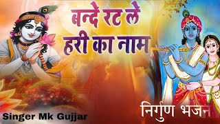 जीवन का सच्चा उपदेश देने वाला भजन : Bande Ratle Hari Ka Naam ( बन्दे रट ले हरि का नाम ) Mk Gujjar