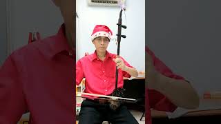 铃儿响叮当 - 二胡 - G 调 Jingle Bells - Erhu - G Key 👇🎶🔔🎅🛷