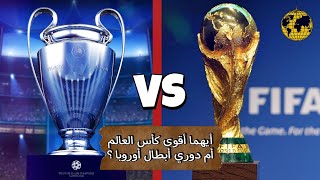 الكوكب الإستثنائي (extra) - أيهما أقوى كأس العالم أم دوري أبطال أوروبا ؟