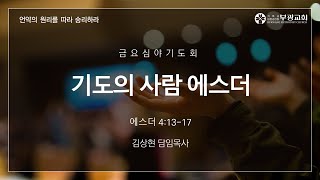 [ 부광교회 ] 2022년 11월 25일 | 금요심야기도회 | 김상현 담임목사