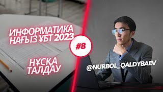 Информатика НАҒЫЗ ГРАНТ ҰБТ НҰСҚА ТАЛДАУ #8