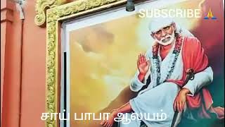 SHIRDI SAIBABA TEMPLE|சீரடி சாயி பாபா ஆலயம்| பாபா ஒர் கருணாலயம்|மேடவாக்கம்|ஆலயம் செல்வோம் நாம்